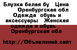 Блузка белая бу › Цена ­ 100 - Оренбургская обл. Одежда, обувь и аксессуары » Женская одежда и обувь   . Оренбургская обл.